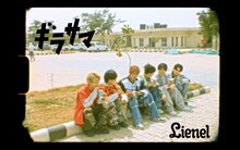 Lienel「ギラサマ」ミュージックビデオより。