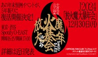 「J 2024 放火魔大暴年会」ビジュアル
