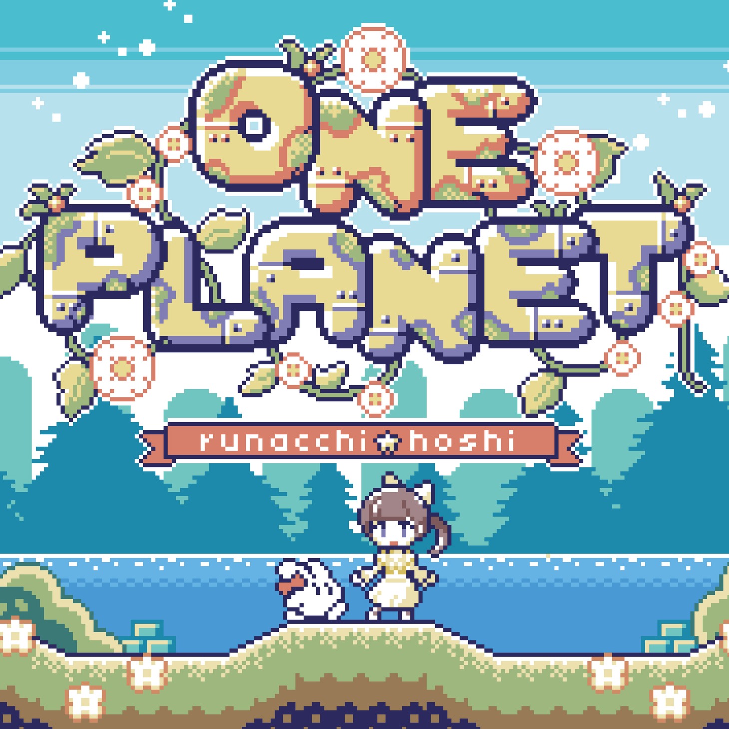 るなっち☆ほし「ONE PLANET」ジャケット