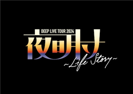 「DEEP LIVE TOUR 2024 “夜明け”～Life Story～」ロゴ