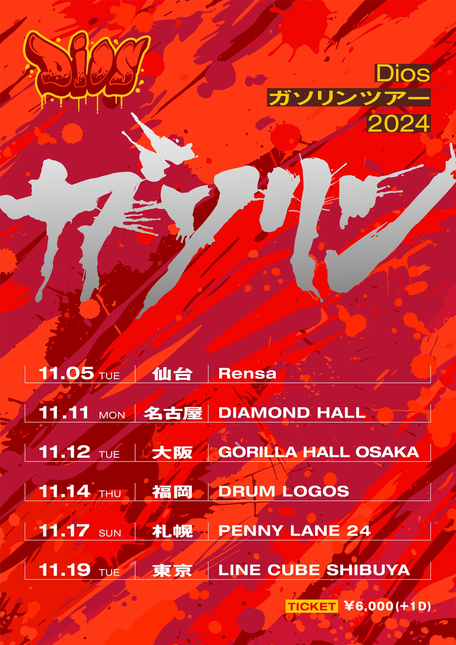 「Dios ガソリンツアー2024」告知画像