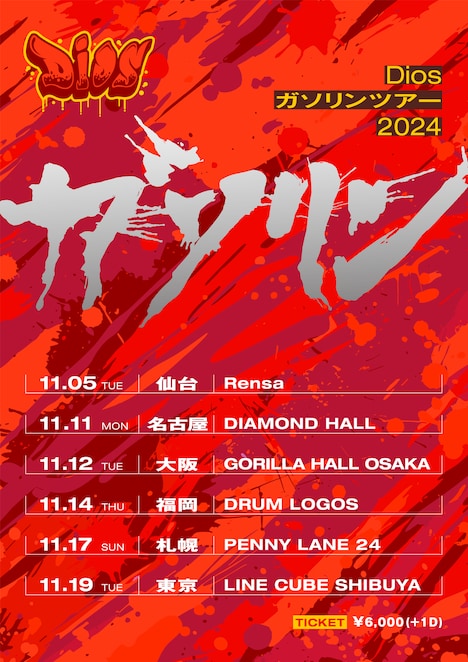 「Dios ガソリンツアー2024」告知画像