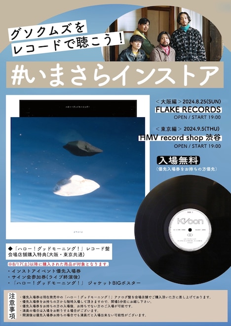 「グソクムズをアナログで聴こう！ #いまさらインストア」告知画像