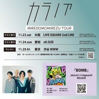 「カラノア MIREDOMOMIREZU TOUR」ビジュアル