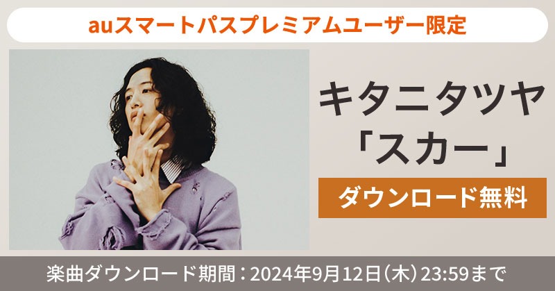キタニタツヤ「スカー」無料ダウンロード企画告知ビジュアル