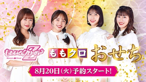 「ももクロおせち」告知ビジュアル