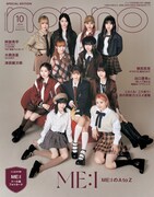 「non-no」10月号の増刊号表紙。（撮影：Junghyun Kim［TRON］）(c)non-no2024年10月号通常版／集英社