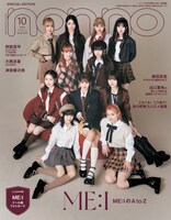「non-no」10月号の増刊号表紙。（撮影：Junghyun Kim［TRON］）(c)non-no2024年10月号通常版／集英社