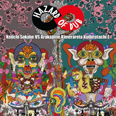 曽我部恵一 VS あらかじめ決められた恋人たちへ「HAZARD OF DUB」ジャケット