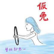 曽我部恵一「仮免」配信ジャケット