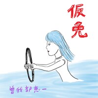 曽我部恵一「仮免」配信ジャケット