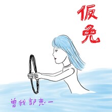 曽我部恵一「仮免」配信ジャケット