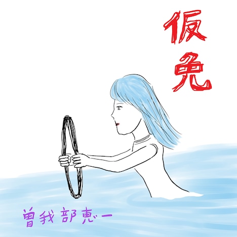 曽我部恵一「仮免」配信ジャケット