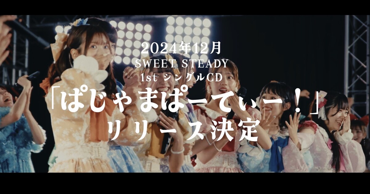 SWEET STEADY、初のCDシングル「ぱじゃまぱーてぃー！」リリース決定 