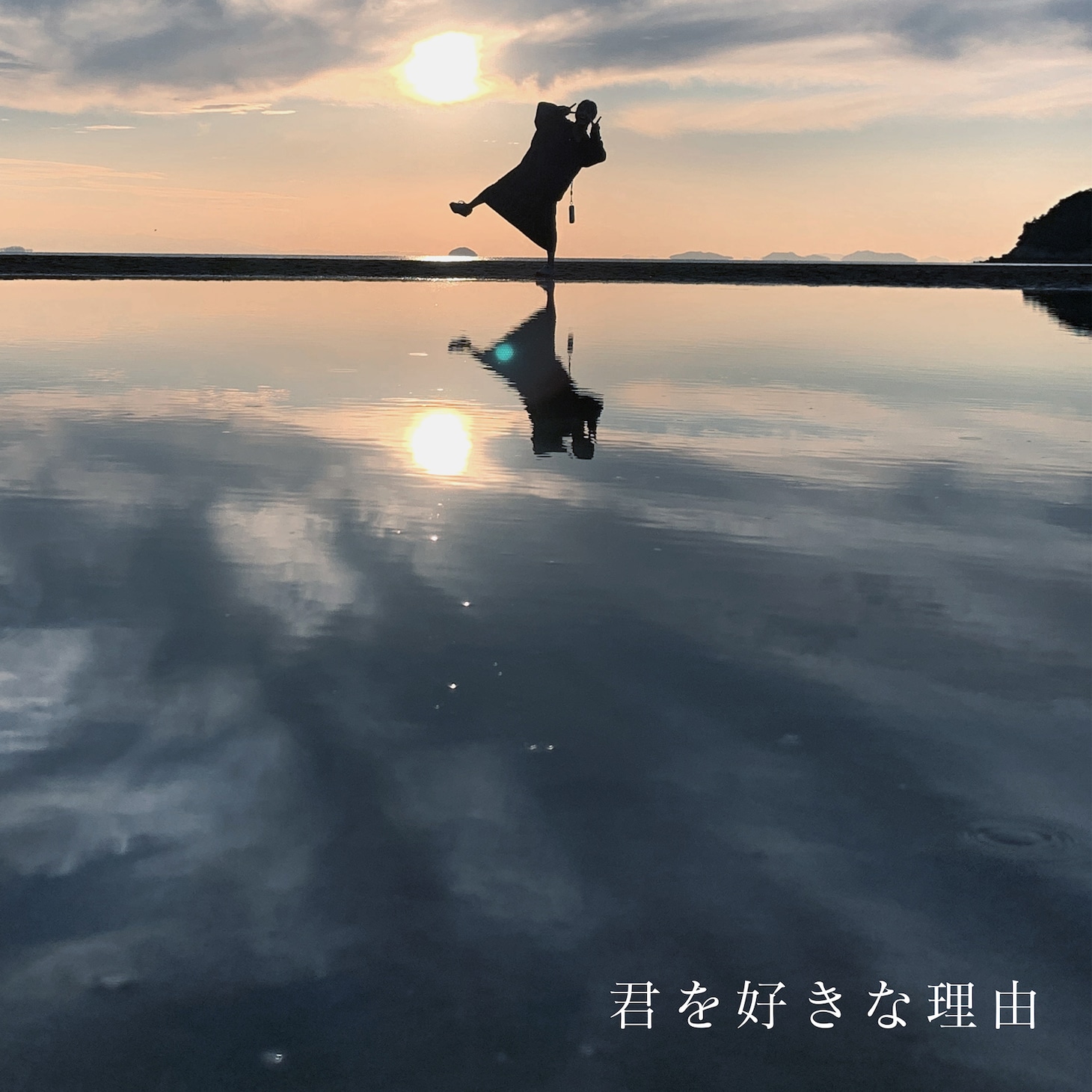 wacci「君を好きな理由」配信ジャケット