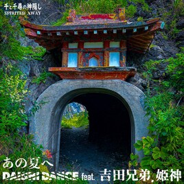 DAISHI DANCEのジブリ名曲アレンジアルバムより「千と千尋の神隠し / あの夏へ」配信
