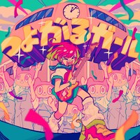 ぼっちぼろまる「つよがるガール feat. もっさ（ネクライトーキー）」通常ジャケット