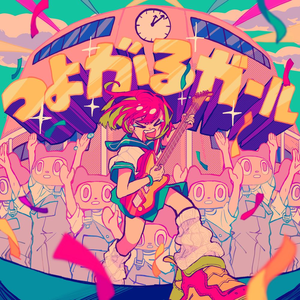 ぼっちぼろまる「つよがるガール feat. もっさ（ネクライトーキー）」通常ジャケット