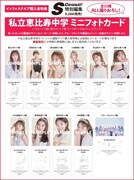 「私立恵比寿中学 15th Anniversary Book」インフォスクエア購入者特典フォトカードサンプル画像