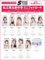 「私立恵比寿中学 15th Anniversary Book」インフォスクエア購入者特典フォトカードサンプル画像