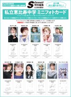 「私立恵比寿中学 15th Anniversary Book」MAILIVIS購入者特典フォトカードサンプル画像