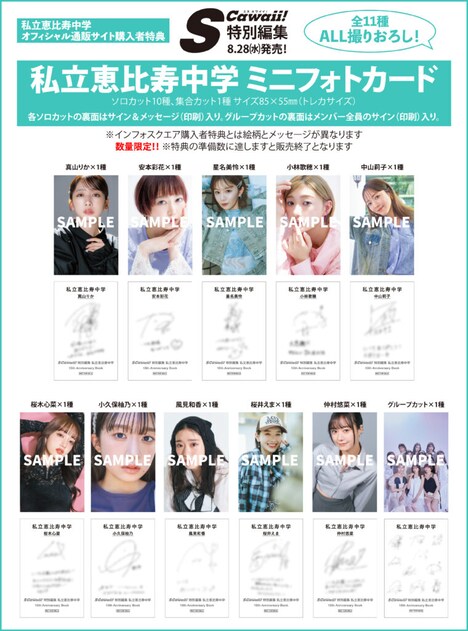 「私立恵比寿中学 15th Anniversary Book」MAILIVIS購入者特典フォトカードサンプル画像