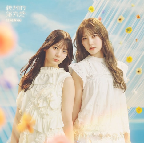 日向坂46「絶対的第六感」初回仕様限定盤TYPE-Bジャケット