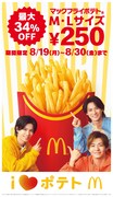 「マックフライポテト」キャンペーンの告知ビジュアル。