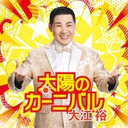 大江裕「太陽のカーニバル」配信ジャケット