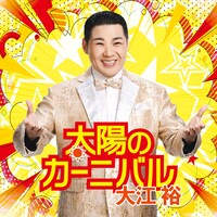 大江裕「太陽のカーニバル」配信ジャケット