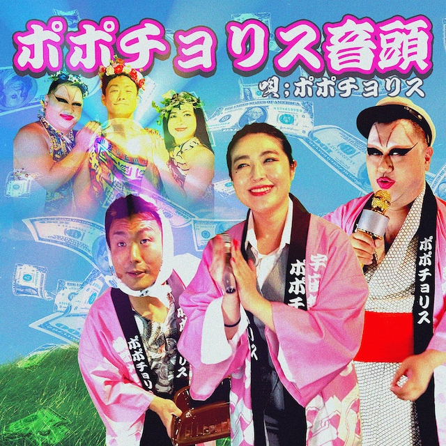 ポポチョリス「ポポチョリス音頭」配信ジャケット