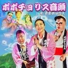 夏だ祭りだ!ポポチョリスの音頭で子供もお年寄りも踊ろう