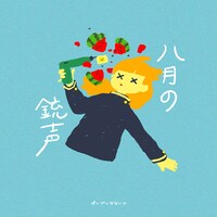 ポップしなないで「八月の銃声」ジャケット