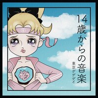 東京ゲゲゲイ「14歳からの音楽」配信ジャケット