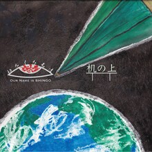 わたしたちは真悟「机の上」配信ジャケット