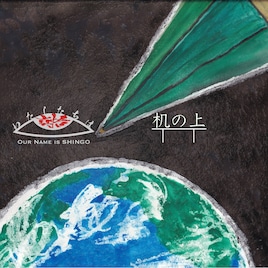 真悟4人組バンド・わたしたちは真悟、旅立ち描いた「机の上」配信 全国の“真悟さん”募集中