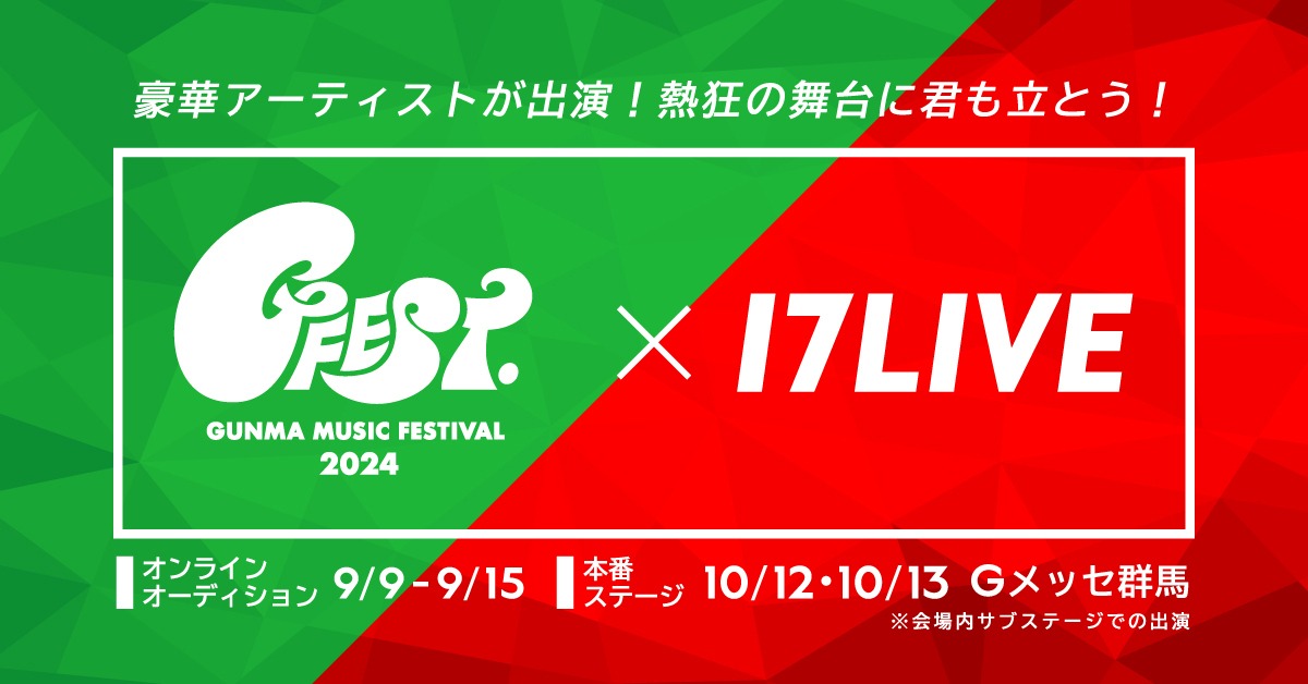 「17LIVE × GFEST.2024 出演オーディション」ビジュアル