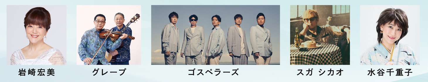 左から岩崎宏美、グレープ、ゴスペラーズ、スガシカオ、水谷千重子。