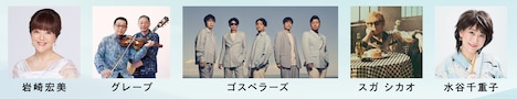 左から岩崎宏美、グレープ、ゴスペラーズ、スガシカオ、水谷千重子。