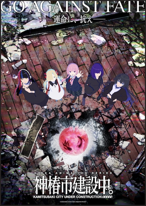 アニメ「神椿市建設中。」キービジュアル