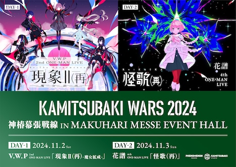 「KAMITSUBAKI WARS 2024 神椿幕張戦線 IN MAKUHARI MESSE EVENT HALL」キービジュアル