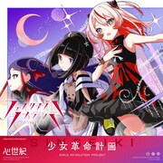 心世紀「フェイクナイト・シンデレラ」配信ジャケット