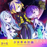 罪十罰「弔花」配信ジャケット