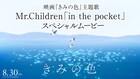 Mr.Children×牛尾憲輔、山田尚子監督の「きみの色」主題歌でコラボ