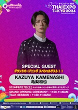 「タイフェアin東京～THAI EXPO TOKYO 2024（タイエキスポ）」亀梨和也トークショーの告知ビジュアル。