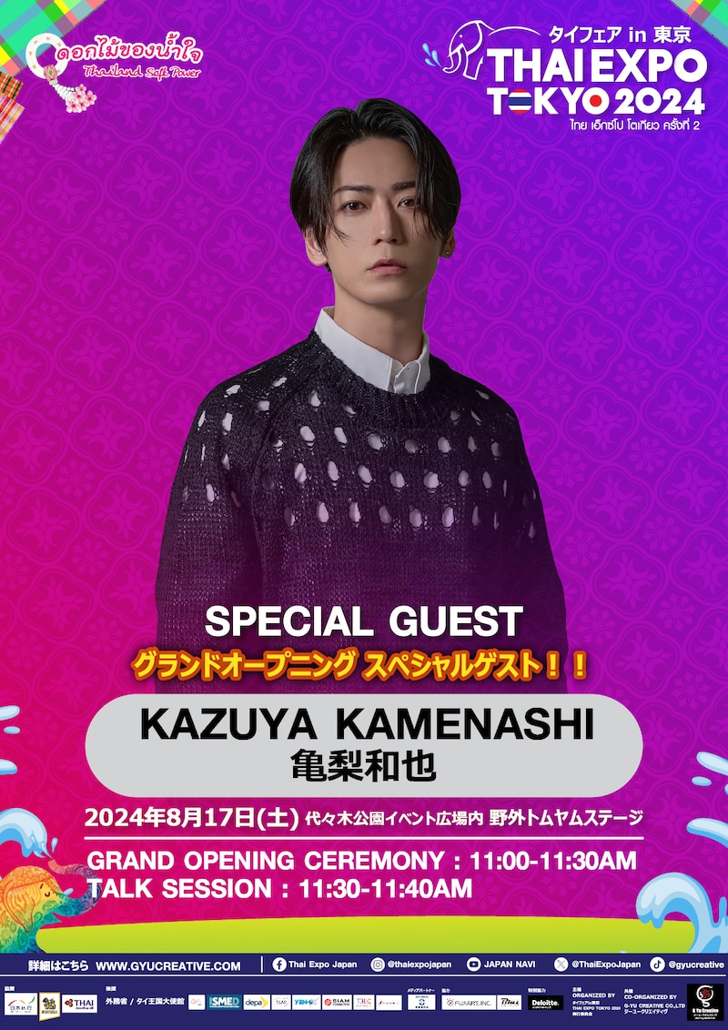 「タイフェアin東京~THAI EXPO TOKYO 2024(タイエキスポ)」亀梨和也トークショーの告知ビジュアル。
