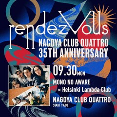 MONO NO AWAREとHelsinki Lambda Clubが3年ぶりツーマン、今度は名古屋で
