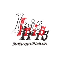BUMP OF CHICKEN「Iris」ジャケット