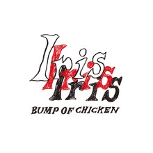 BUMP OF CHICKEN「Iris」ジャケット