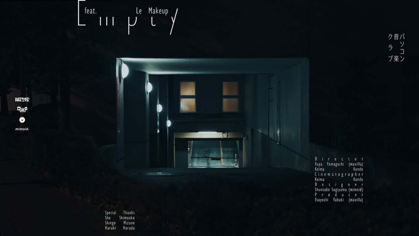 パソコン音楽クラブ「Empty feat.Le Makeup」ミュージックビデオより。